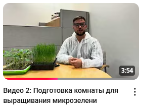 Microgreens introduction course — Russian version